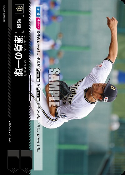 渾身の一球(オリックス・バファローズ) 【TBP01-PDO-08】